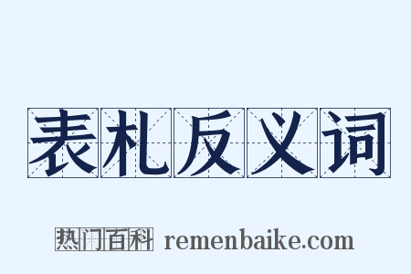 表札反义词是什么意思的图片
